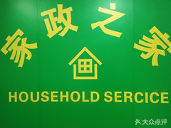 【家政之家】電話,地址,價(jià)格,營業(yè)時(shí)間(圖) - 大連生活服務(wù)