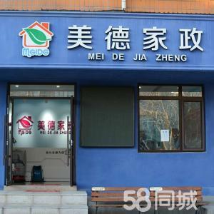 大連美德家政服務